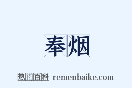 奉烟是什么意思的图片